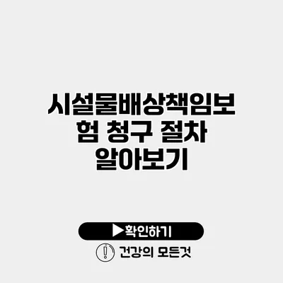 시설물배상책임보험 청구 절차 알아보기