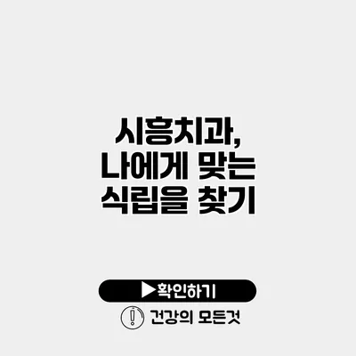 시흥치과, 나에게 맞는 식립을 찾기