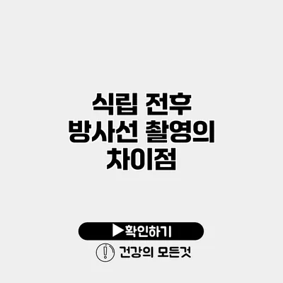 식립 전후 방사선 촬영의 차이점