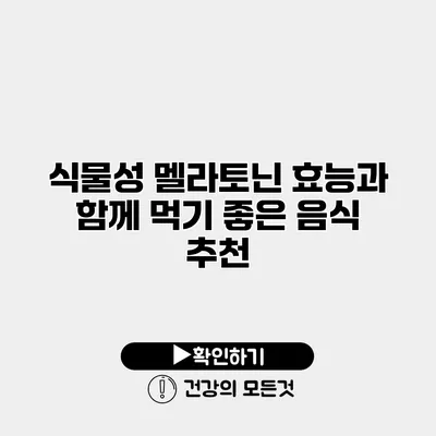 식물성 멜라토닌 효능과 함께 먹기 좋은 음식 추천