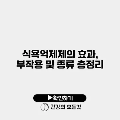 식욕억제제의 효과, 부작용 및 종류 총정리