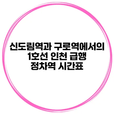 신도림역과 구로역에서의 1호선 인천 급행 정차역 시간표