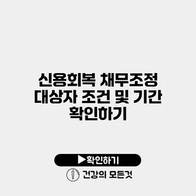 신용회복 채무조정 대상자 조건 및 기간 확인하기
