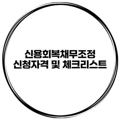 신용회복채무조정 신청자격 및 체크리스트
