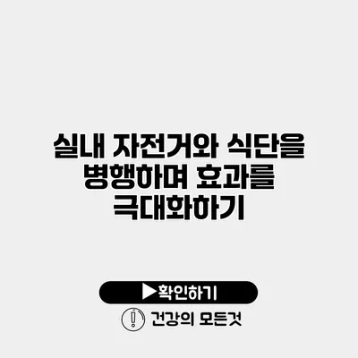 실내 자전거와 식단을 병행하며 효과를 극대화하기