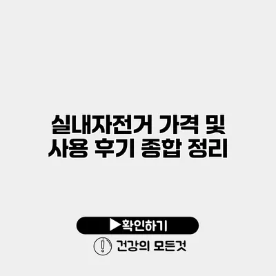 실내자전거 가격 및 사용 후기 종합 정리