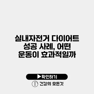실내자전거 다이어트 성공 사례, 어떤 운동이 효과적일까?