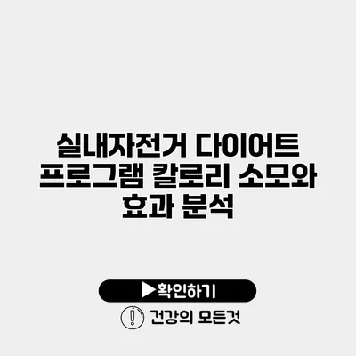 실내자전거 다이어트 프로그램 칼로리 소모와 효과 분석