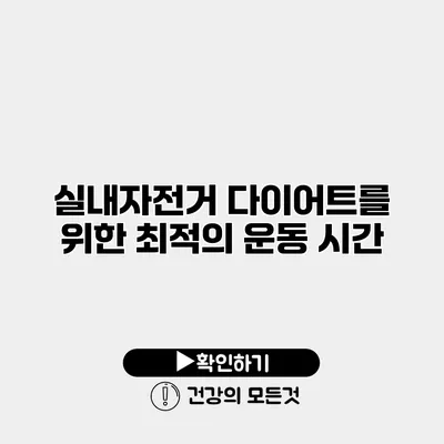 실내자전거 다이어트를 위한 최적의 운동 시간