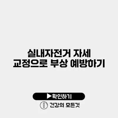 실내자전거 자세 교정으로 부상 예방하기