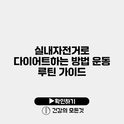 실내자전거로 다이어트하는 방법 운동 루틴 가이드