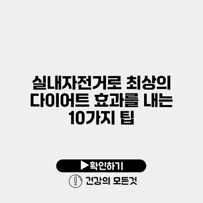 실내자전거로 최상의 다이어트 효과를 내는 10가지 팁