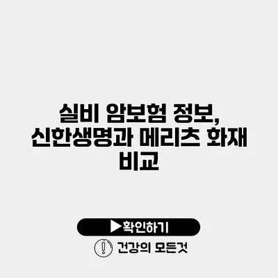 실비 암보험 정보, 신한생명과 메리츠 화재 비교