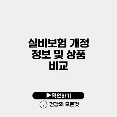실비보험 개정 정보 및 상품 비교