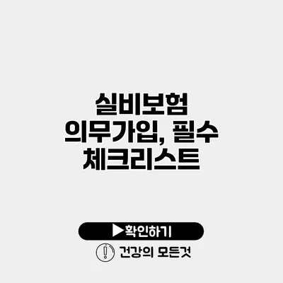 실비보험 의무가입, 필수 체크리스트