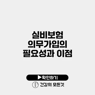 실비보험 의무가입의 필요성과 이점