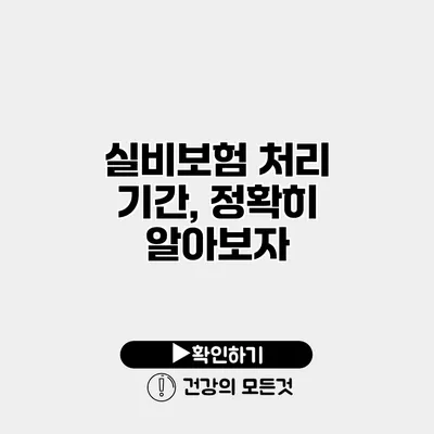 실비보험 처리 기간, 정확히 알아보자