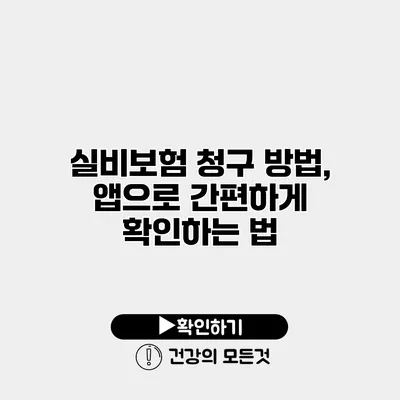 실비보험 청구 방법, 앱으로 간편하게 확인하는 법