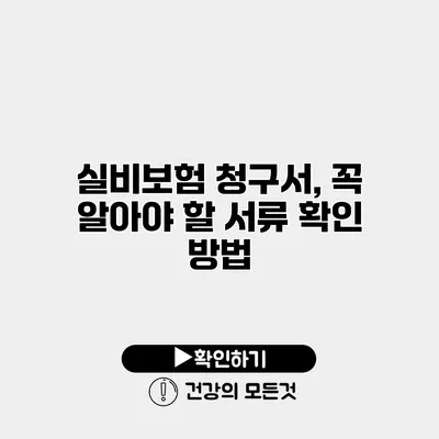 실비보험 청구서, 꼭 알아야 할 서류 확인 방법