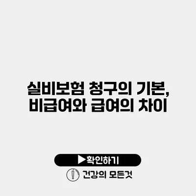 실비보험 청구의 기본, 비급여와 급여의 차이