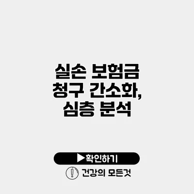 실손 보험금 청구 간소화, 심층 분석