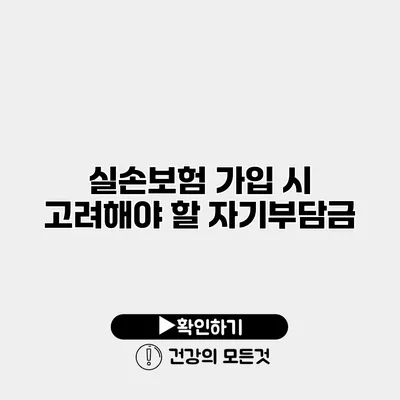 실손보험 가입 시 고려해야 할 자기부담금