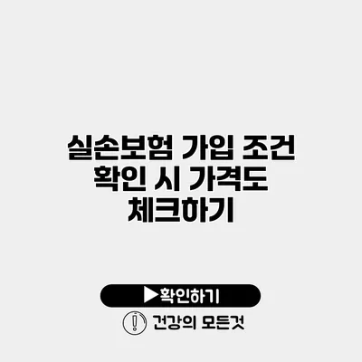 실손보험 가입 조건 확인 시 가격도 체크하기