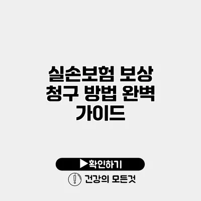 실손보험 보상 청구 방법 완벽 가이드