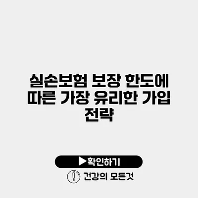 실손보험 보장 한도에 따른 가장 유리한 가입 전략