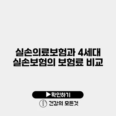 실손의료보험과 4세대 실손보험의 보험료 비교