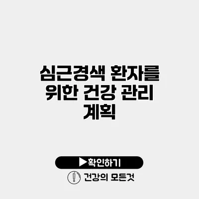 심근경색 환자를 위한 건강 관리 계획