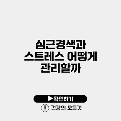 심근경색과 스트레스 어떻게 관리할까?