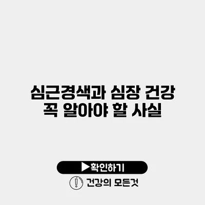 심근경색과 심장 건강 꼭 알아야 할 사실