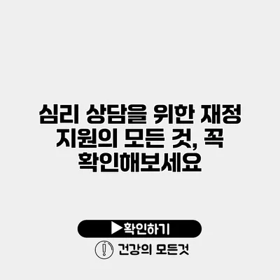심리 상담을 위한 재정 지원의 모든 것, 꼭 확인해보세요