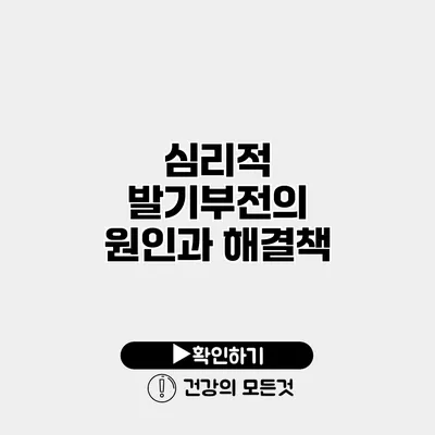 심리적 발기부전의 원인과 해결책