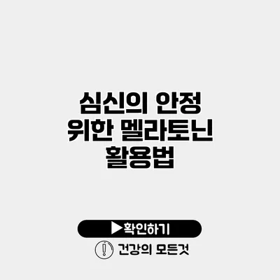 심신의 안정 위한 멜라토닌 활용법