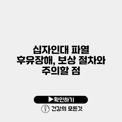 십자인대 파열 후유장해, 보상 절차와 주의할 점