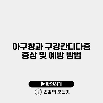 아구창과 구강칸디다증 증상 및 예방 방법