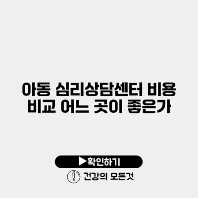 아동 심리상담센터 비용 비교 어느 곳이 좋은가?