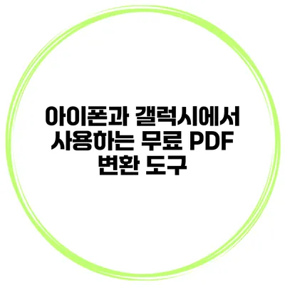 아이폰과 갤럭시에서 사용하는 무료 PDF 변환 도구