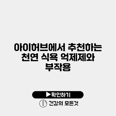 아이허브에서 추천하는 천연 식욕 억제제와 부작용