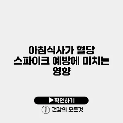 아침식사가 혈당 스파이크 예방에 미치는 영향