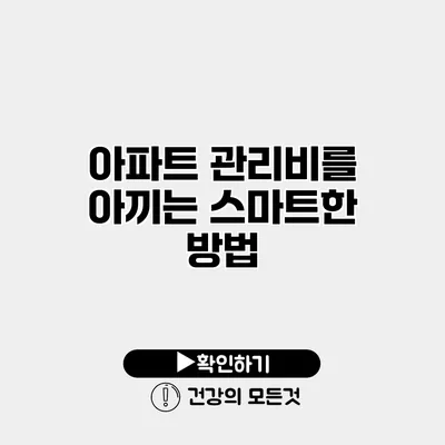 아파트 관리비를 아끼는 스마트한 방법