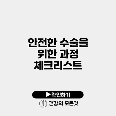 안전한 수술을 위한 과정 체크리스트