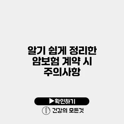 알기 쉽게 정리한 암보험 계약 시 주의사항