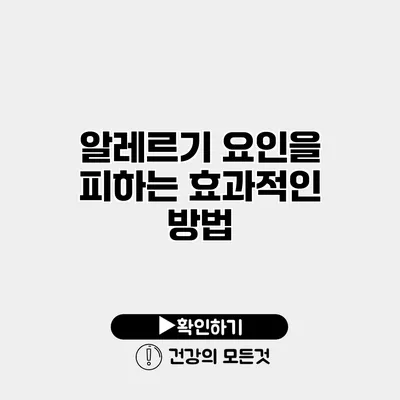 알레르기 요인을 피하는 효과적인 방법
