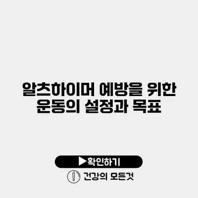 알츠하이머 예방을 위한 운동의 설정과 목표