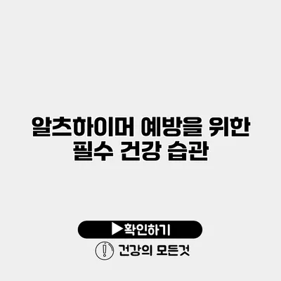 알츠하이머 예방을 위한 필수 건강 습관