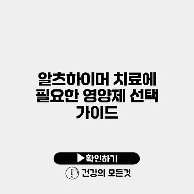 알츠하이머 치료에 필요한 영양제 선택 가이드