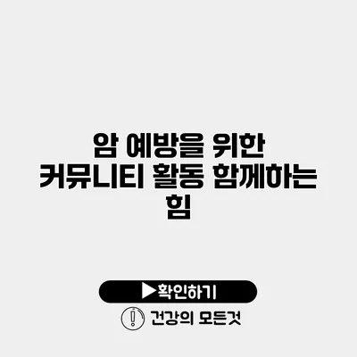 암 예방을 위한 커뮤니티 활동 함께하는 힘